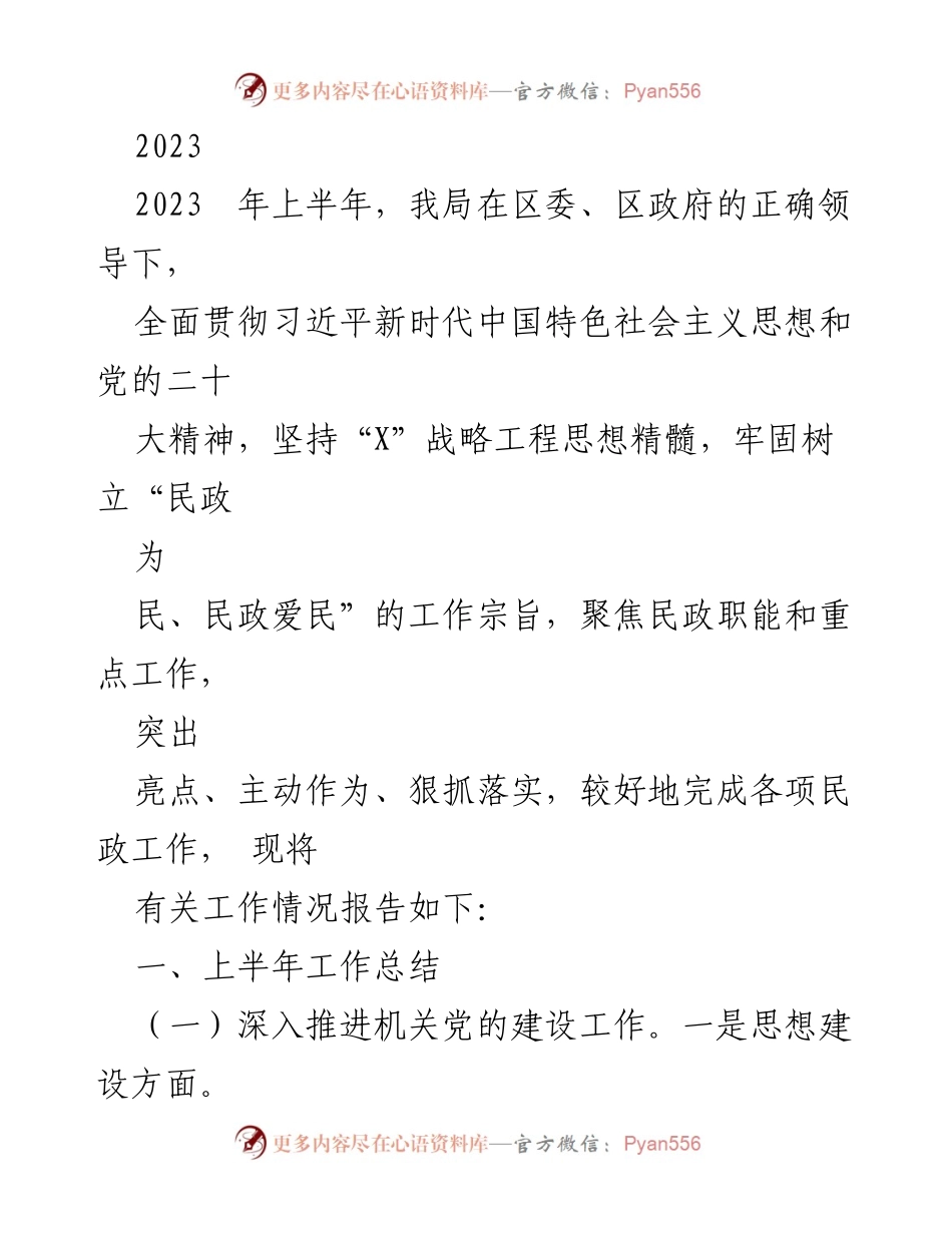 [工作总结] 上半年民政工作 - 2023年上半年民政工作总结报告_1.docx_第1页