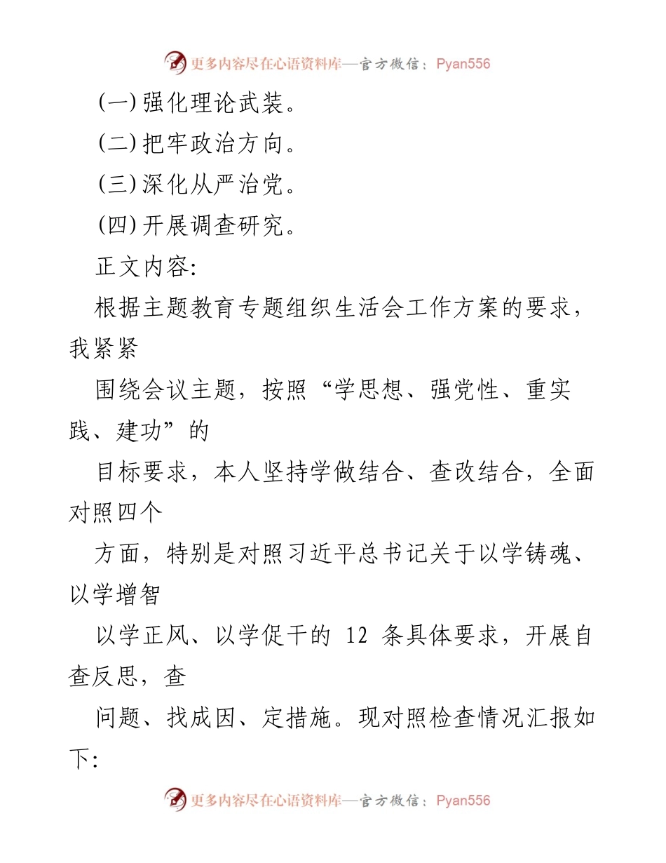 [工作总结] 主题教育专题组织生活会 - 深入检视学习贯彻党的创理论的自查反思报告.docx_第2页