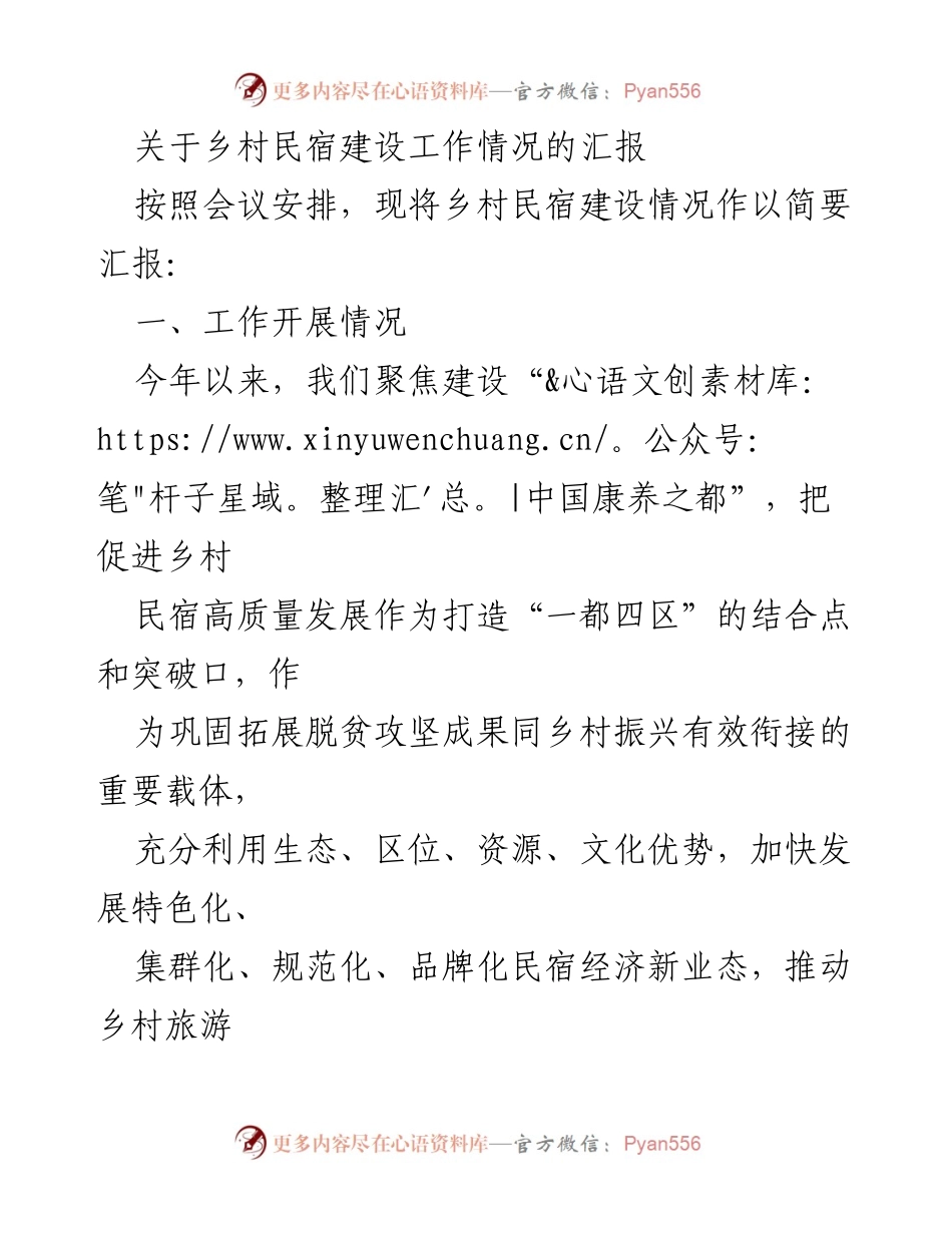 [工作总结] 乡村民宿建设会议 - 乡村民宿建设工作情况汇报_1.docx_第1页