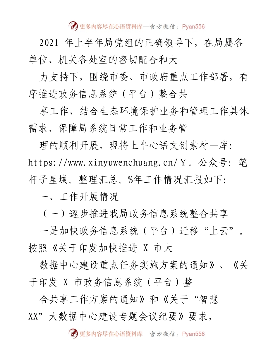 [工作总结] 上半年工作汇报 - 2021年上半年政务信息系统整合与环境信息化项目推进情况总结.docx_第1页