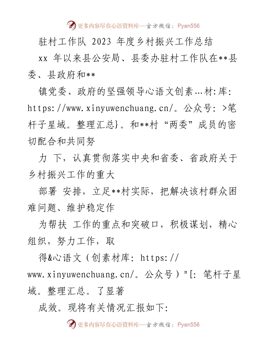 [工作总结] 乡村振兴 - 驻村工作队2023年度乡村振兴工作总结.docx_第1页