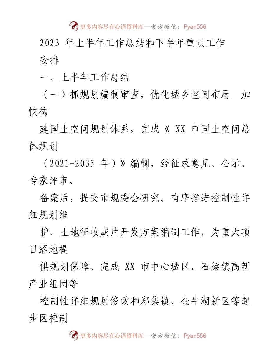 [工作总结] 上半年工作总结会议 - 2023年上半年国土空间规划与土地资源配置工作总结及下半年计划.docx_第1页