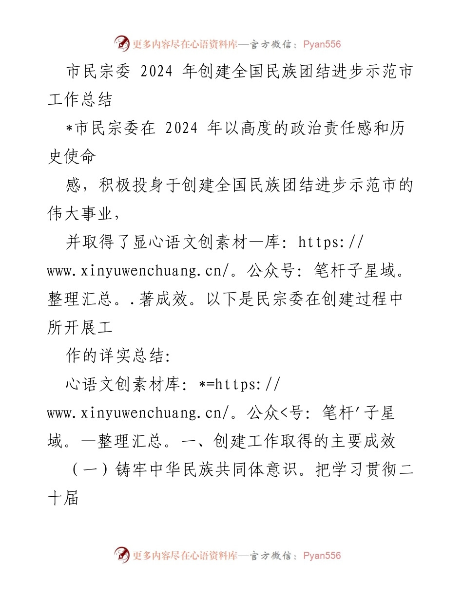 [工作总结] 2024年民族团结进步示范市创建 - 市民宗委创建全国民族团结进步示范市工作总结.docx_第1页