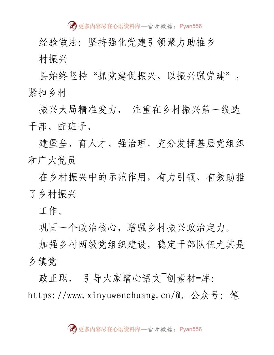 [工作总结] 乡村振兴 - 强化党建引领助推乡村振兴的经验做法.docx_第1页