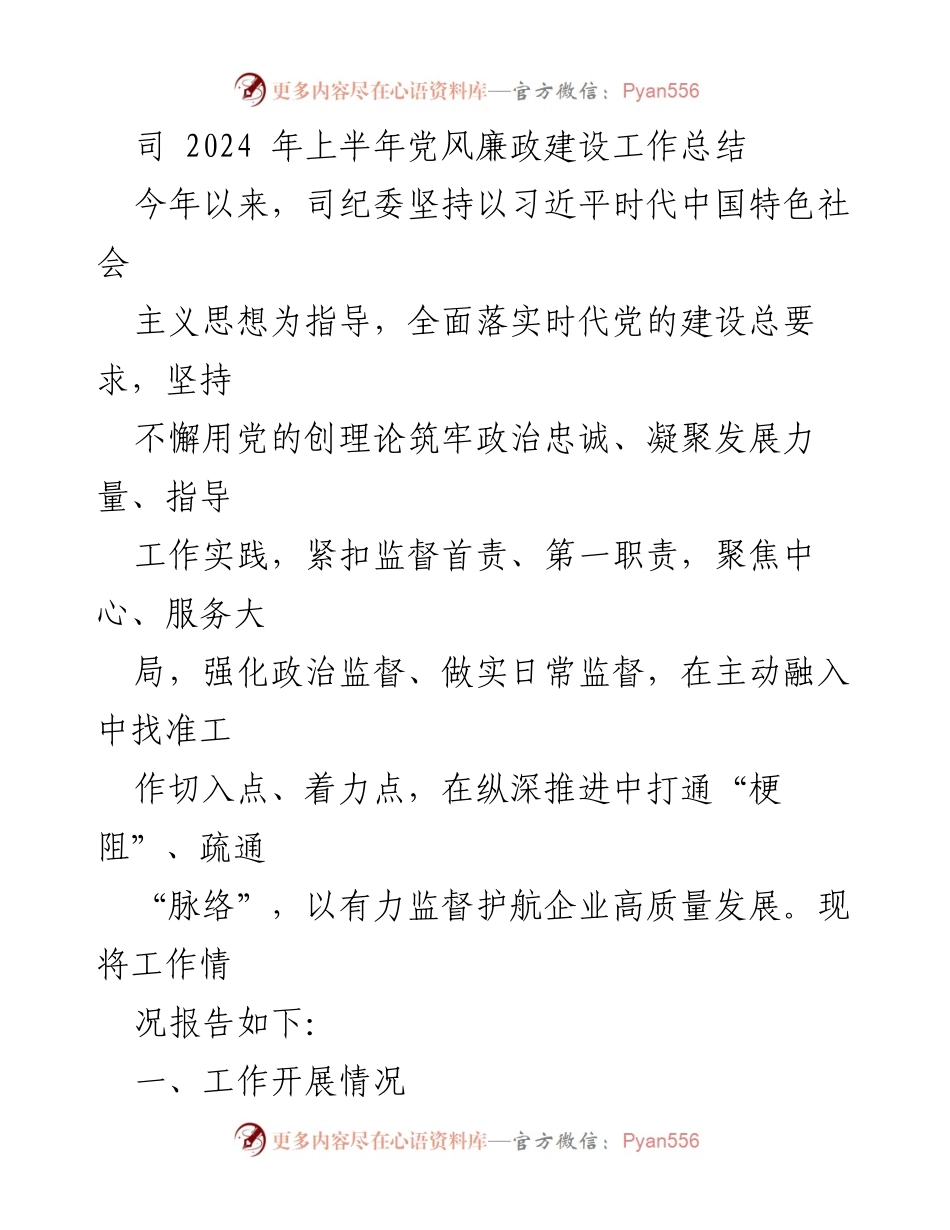 [工作总结] 2024年上半年 - 党风廉政建设工作总结与成效分析.docx_第1页