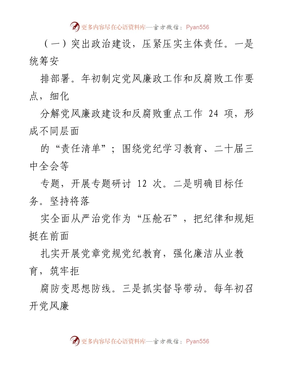 [工作总结] 2024年上半年 - 党风廉政建设工作总结与成效分析.docx_第2页