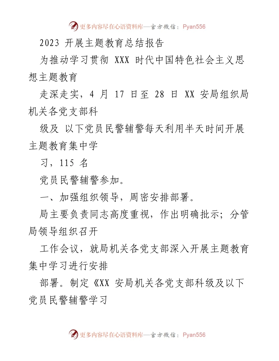 [工作总结] 主题教育 - 2023年主题教育实施与成效总结报告_1.docx_第1页