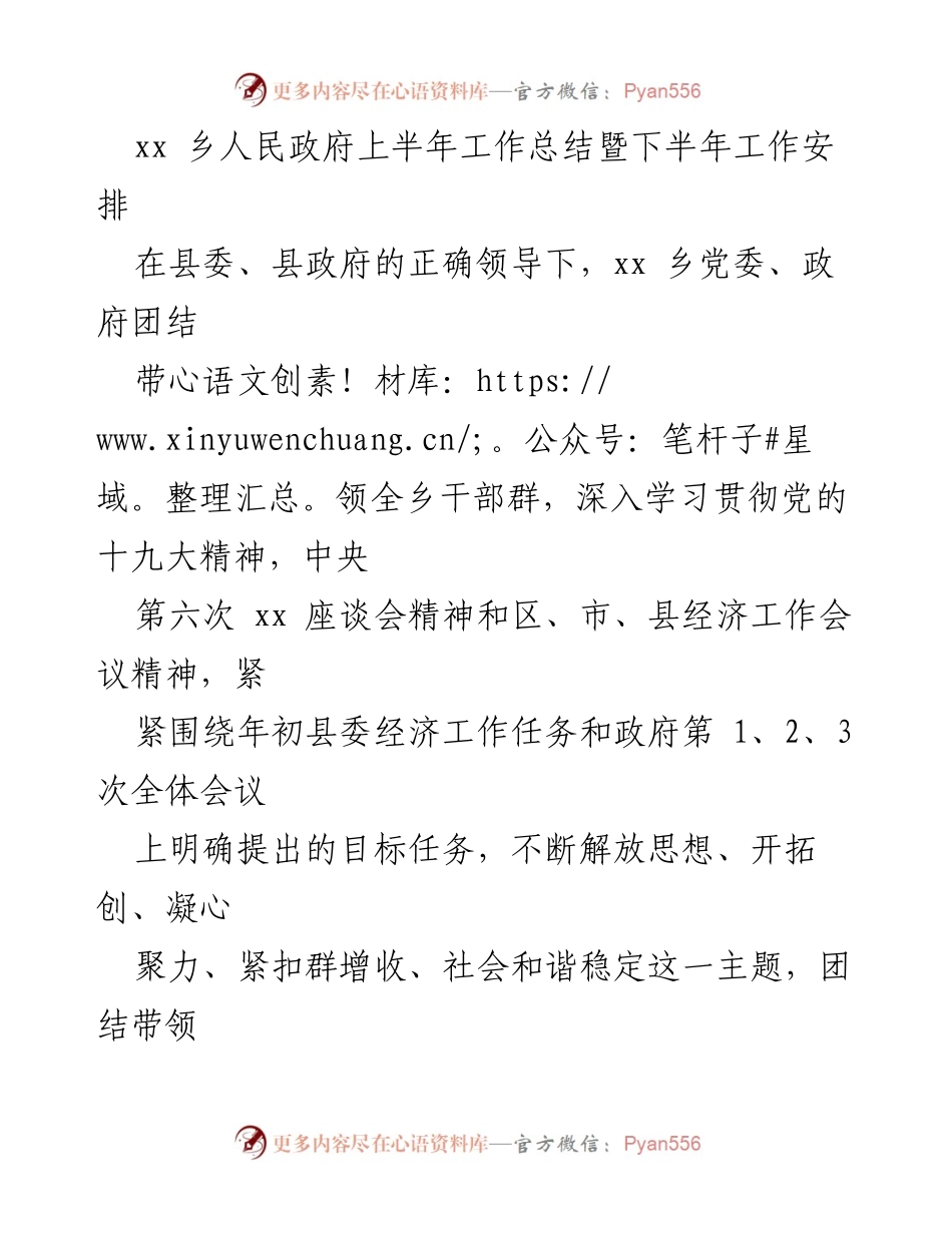 [工作总结] xx乡人民政府 - 上半年工作总结与下半年发展规划.docx_第1页