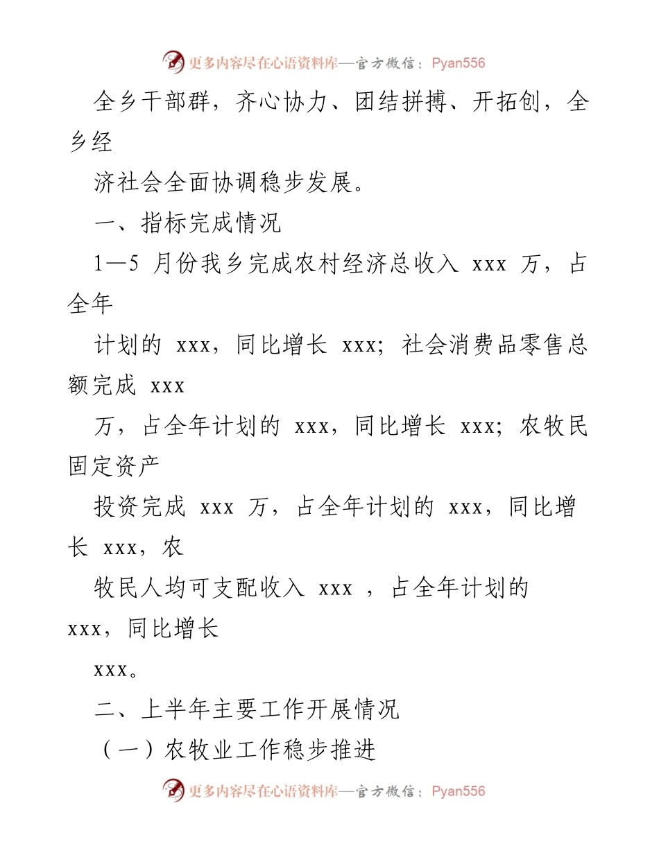 [工作总结] xx乡人民政府 - 上半年工作总结与下半年发展规划.docx_第2页