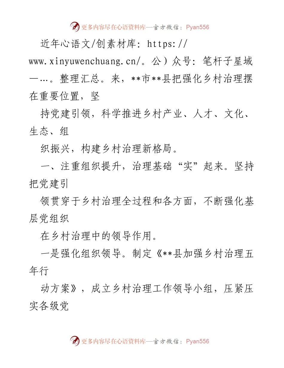 [工作总结] 乡村治理工作 - 强化乡村治理新格局的实践与成效.docx_第1页