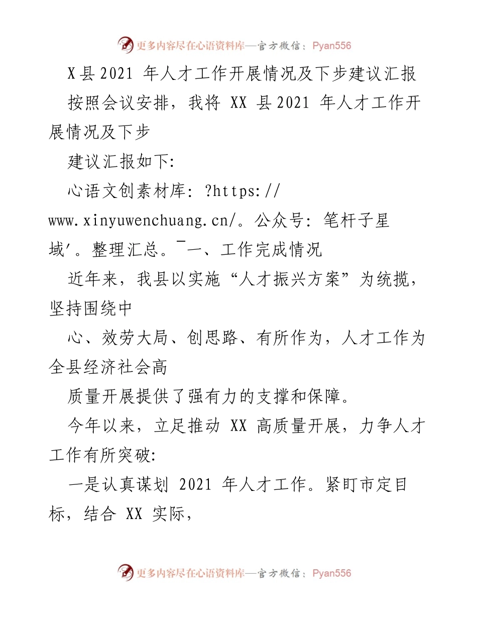 [工作总结] XX县人才工作会议 - 2021年XX县人才工作开展情况及下步建议汇报.docx_第1页