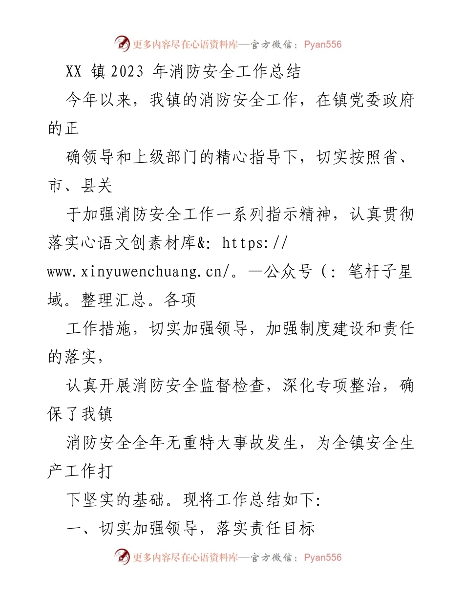 [工作总结] XX镇 - 2023年消防安全工作总结.docx_第1页
