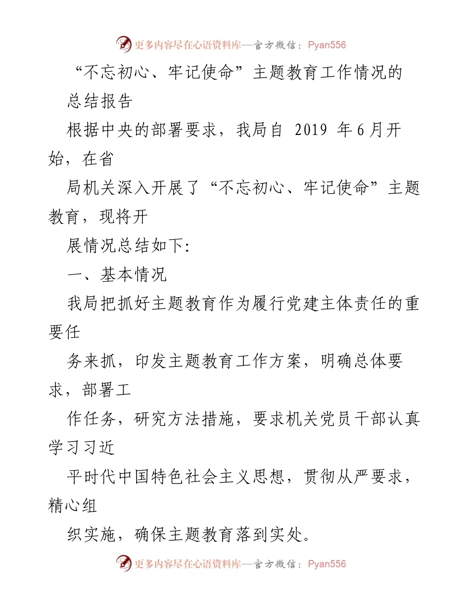 [工作总结] 主题教育 - “不忘初心、牢记使命”主题教育工作总结报告_6.docx_第1页