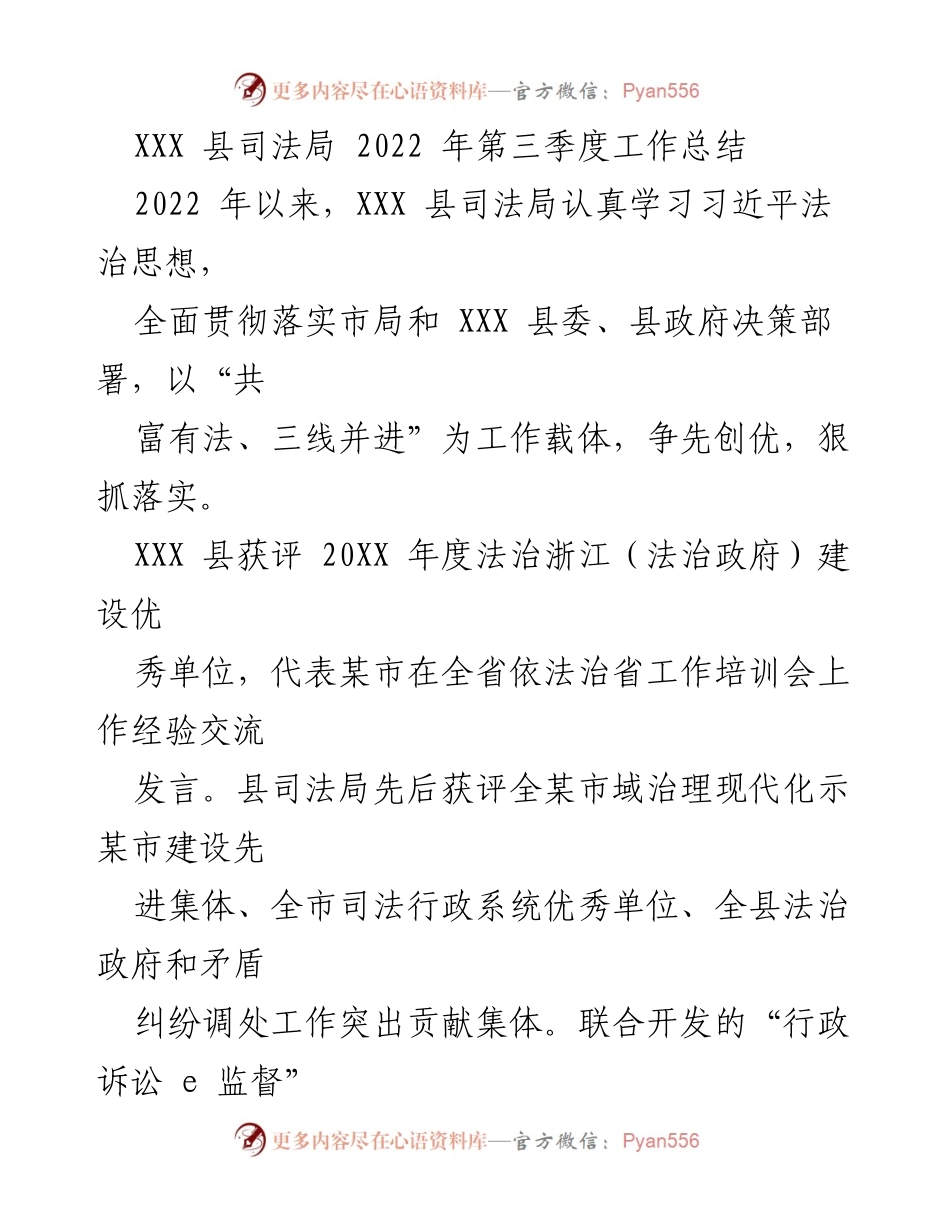 [工作总结] XXX 县司法局 - 2022 年第三季度工作总结与法治建设进展.docx_第1页