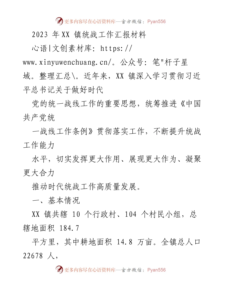 [工作总结] XX镇统战工作汇报 - 2023年XX镇统战工作发展与成效总结.docx_第1页