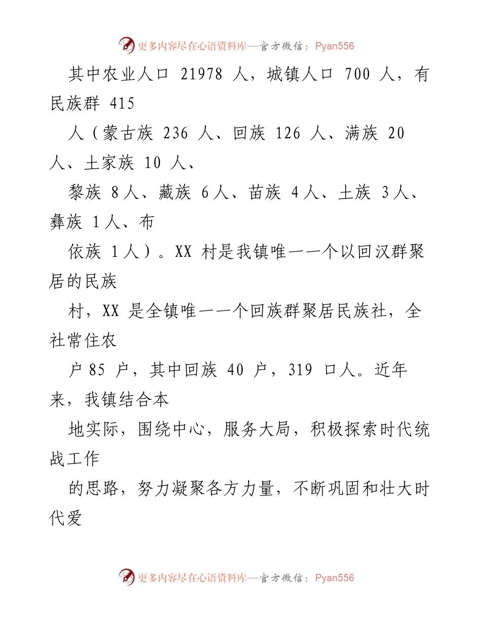 [工作总结] XX镇统战工作汇报 - 2023年XX镇统战工作发展与成效总结.docx_第2页