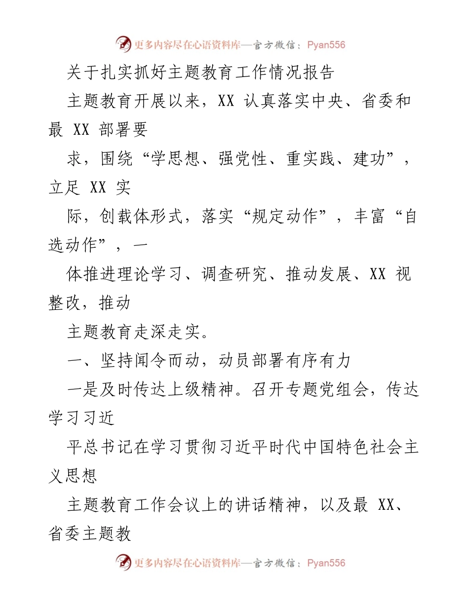 [工作总结] 主题教育工作 - 扎实推进主题教育工作情况报告_1.docx_第1页