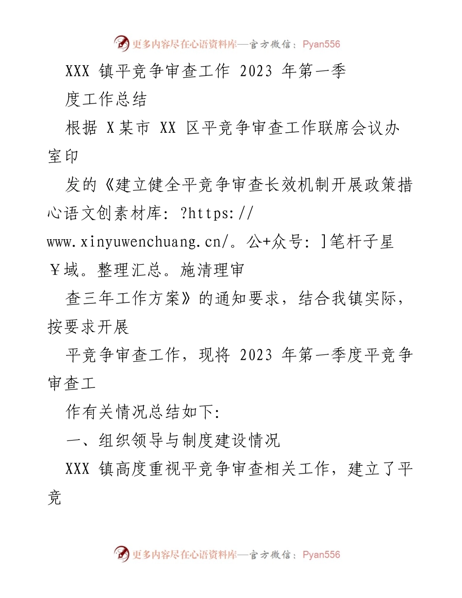 [工作总结] XXX 镇 - 2023 年第一季度平竞争审查工作总结.docx_第1页