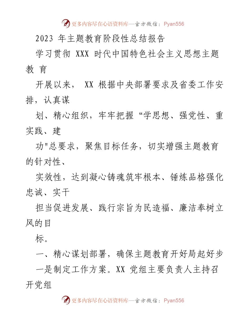 [工作总结] 主题教育 - 2023年主题教育阶段性总结报告.docx_第1页