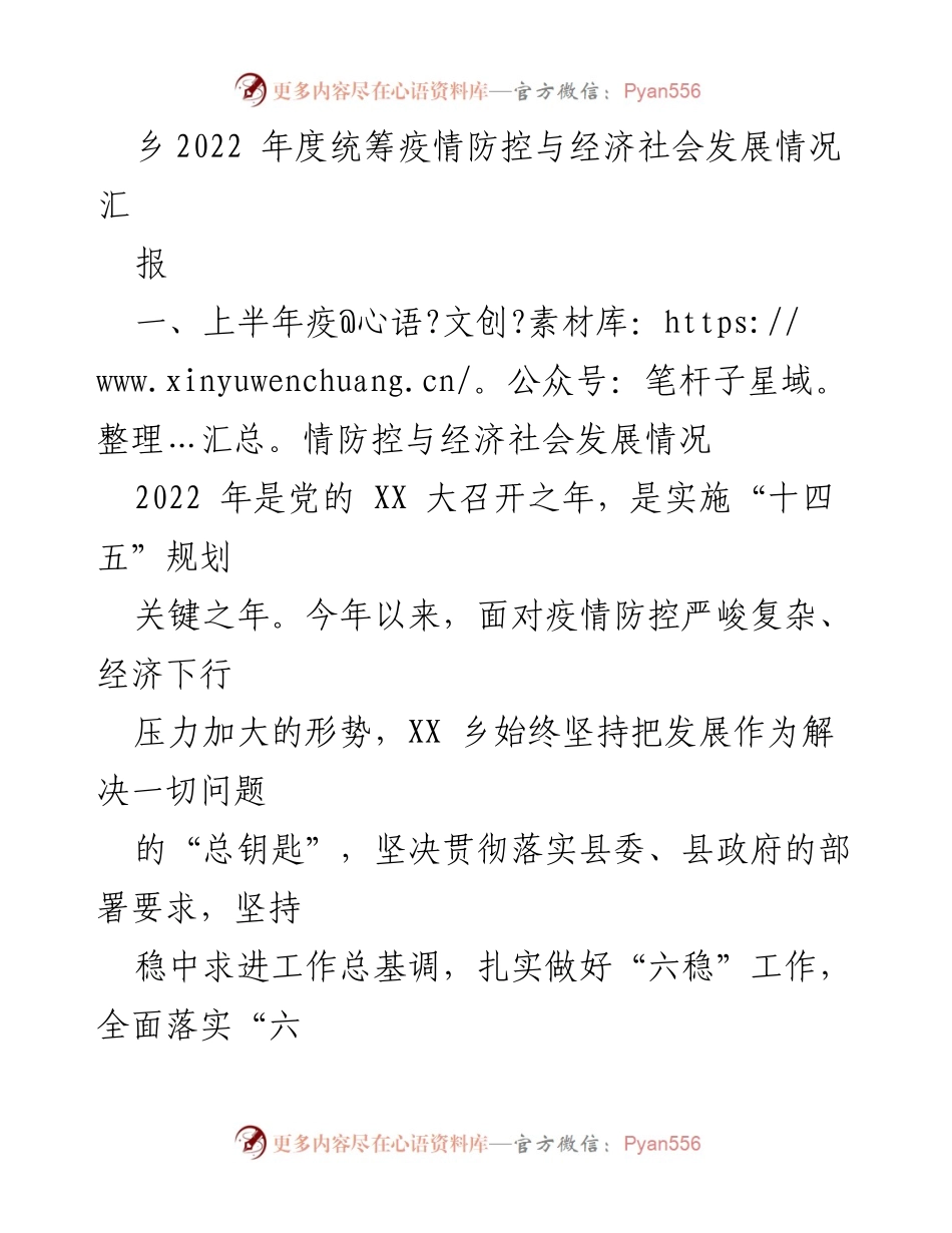 [工作总结] 乡镇 - 2022年度疫情防控与经济社会发展情况汇报.docx_第1页
