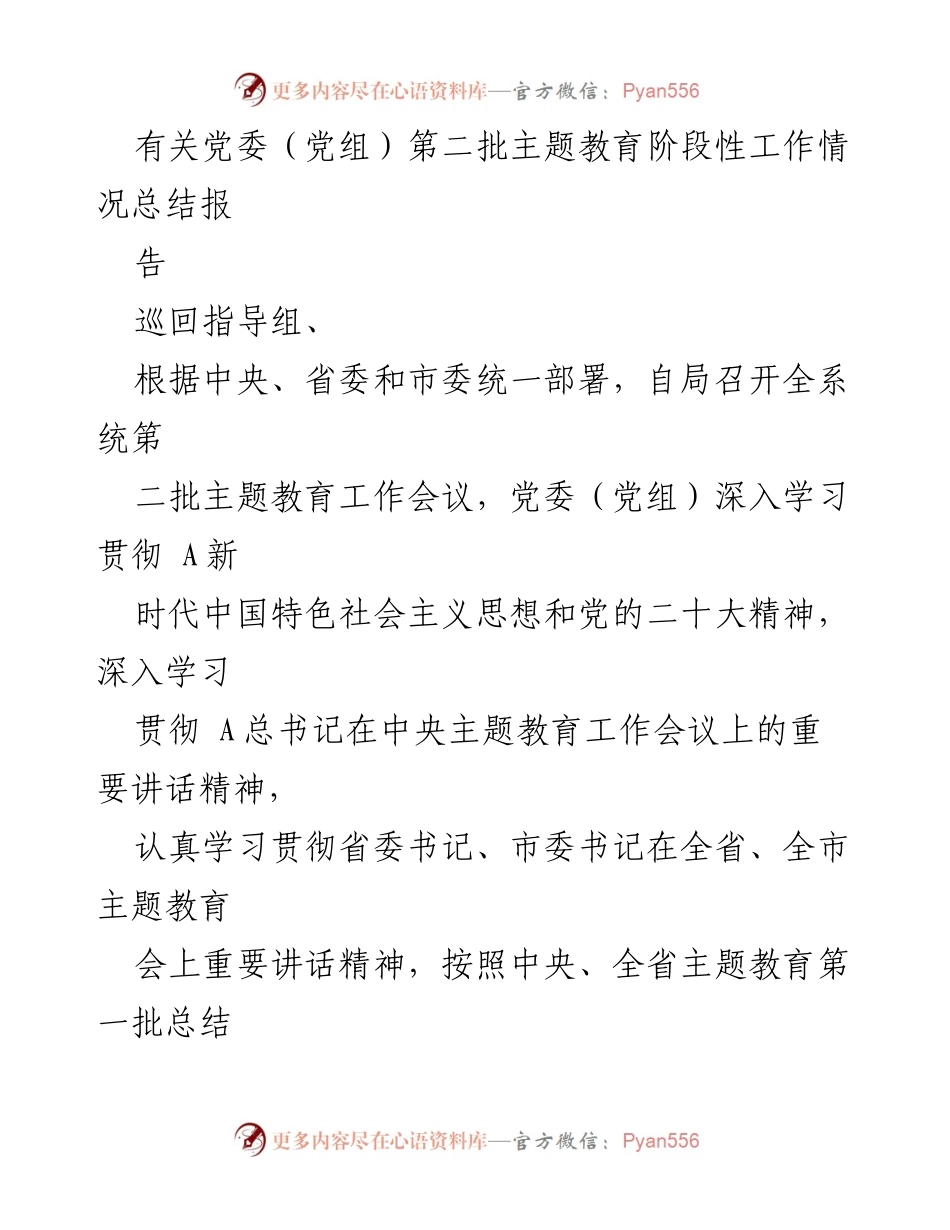 [工作总结] 主题教育阶段 - 党委（党组）第二批主题教育阶段性工作情况总结报告_1.docx_第1页