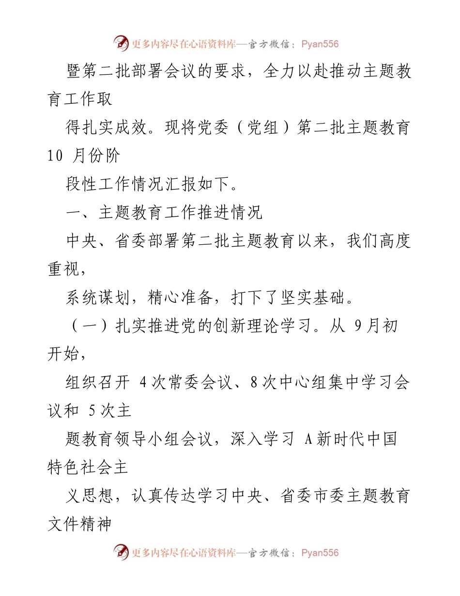[工作总结] 主题教育阶段 - 党委（党组）第二批主题教育阶段性工作情况总结报告_1.docx_第2页