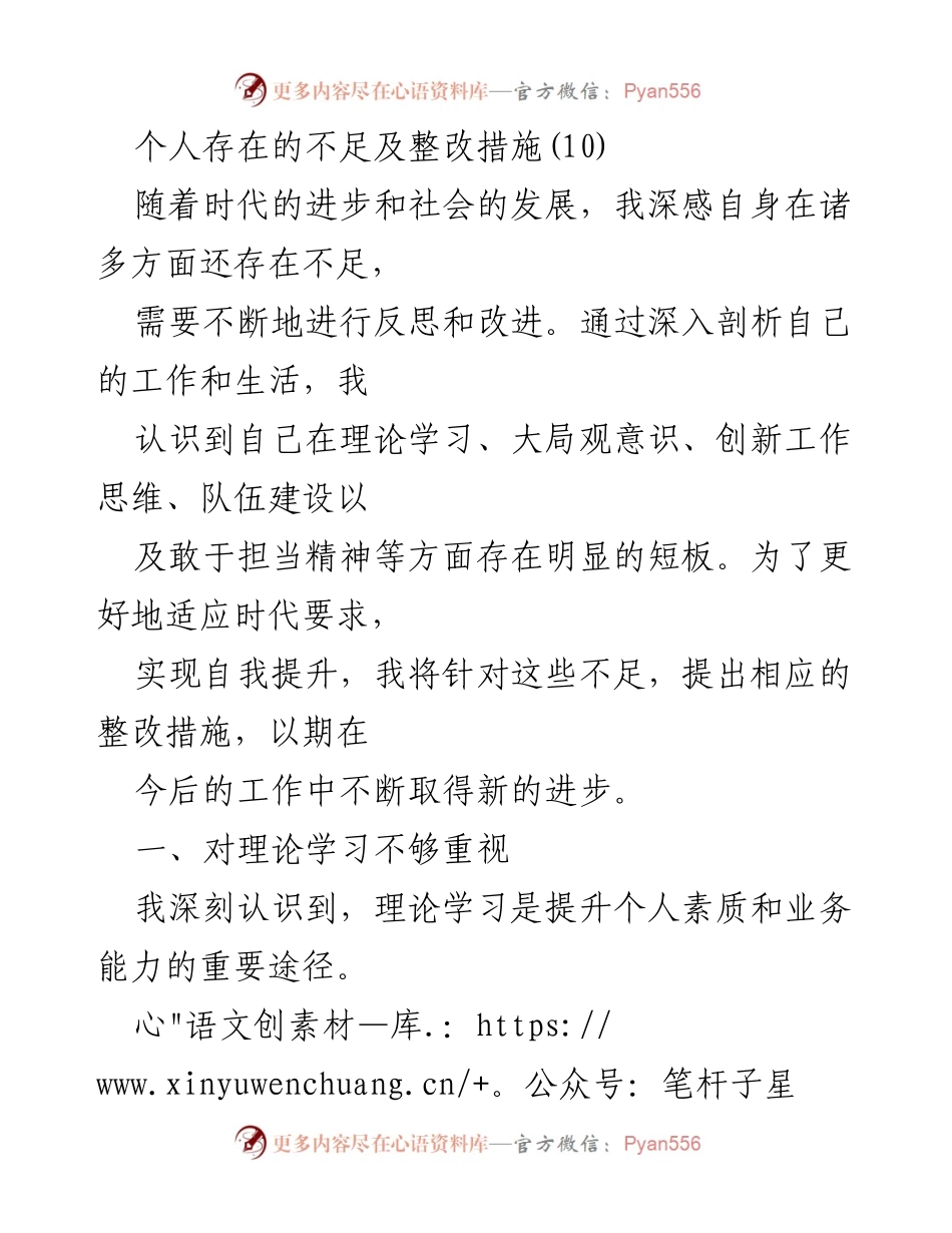 [工作总结] 个人反思 - 个人不足及整改措施总结.docx_第1页