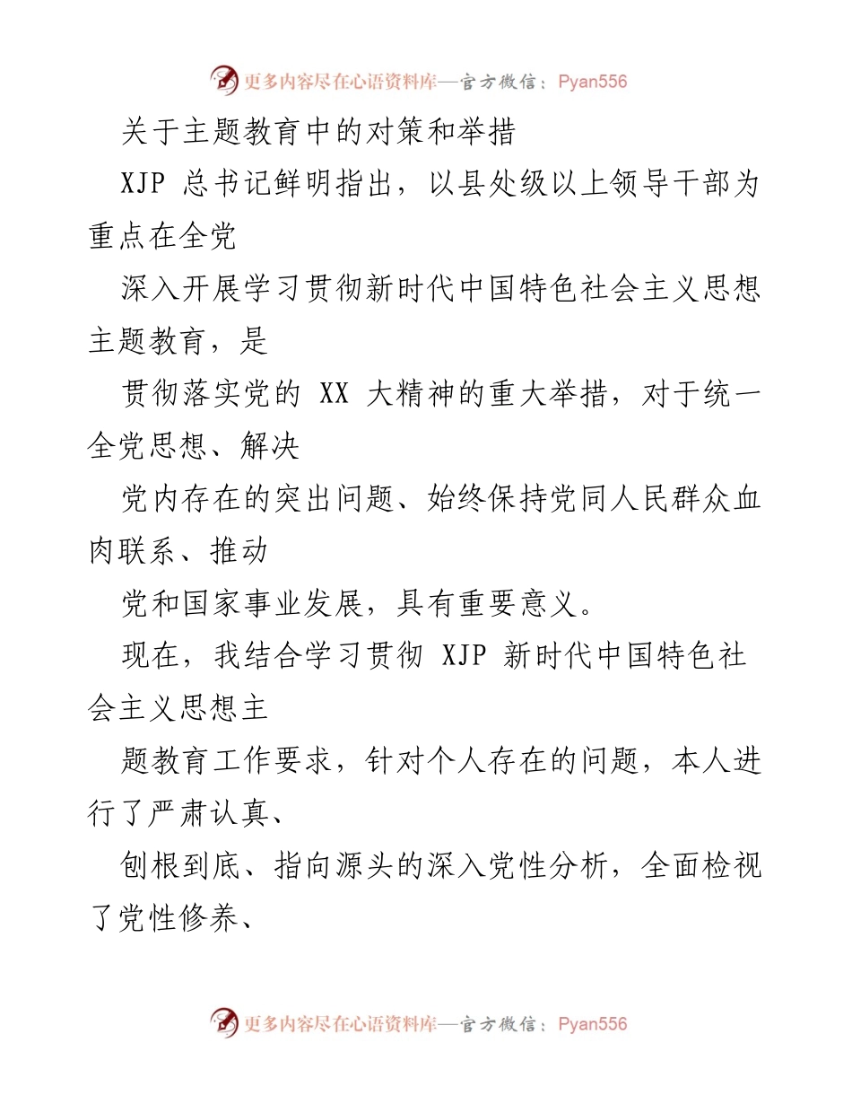 [工作总结] 主题教育 - 深入开展主题教育的对策与举措分析.docx_第1页