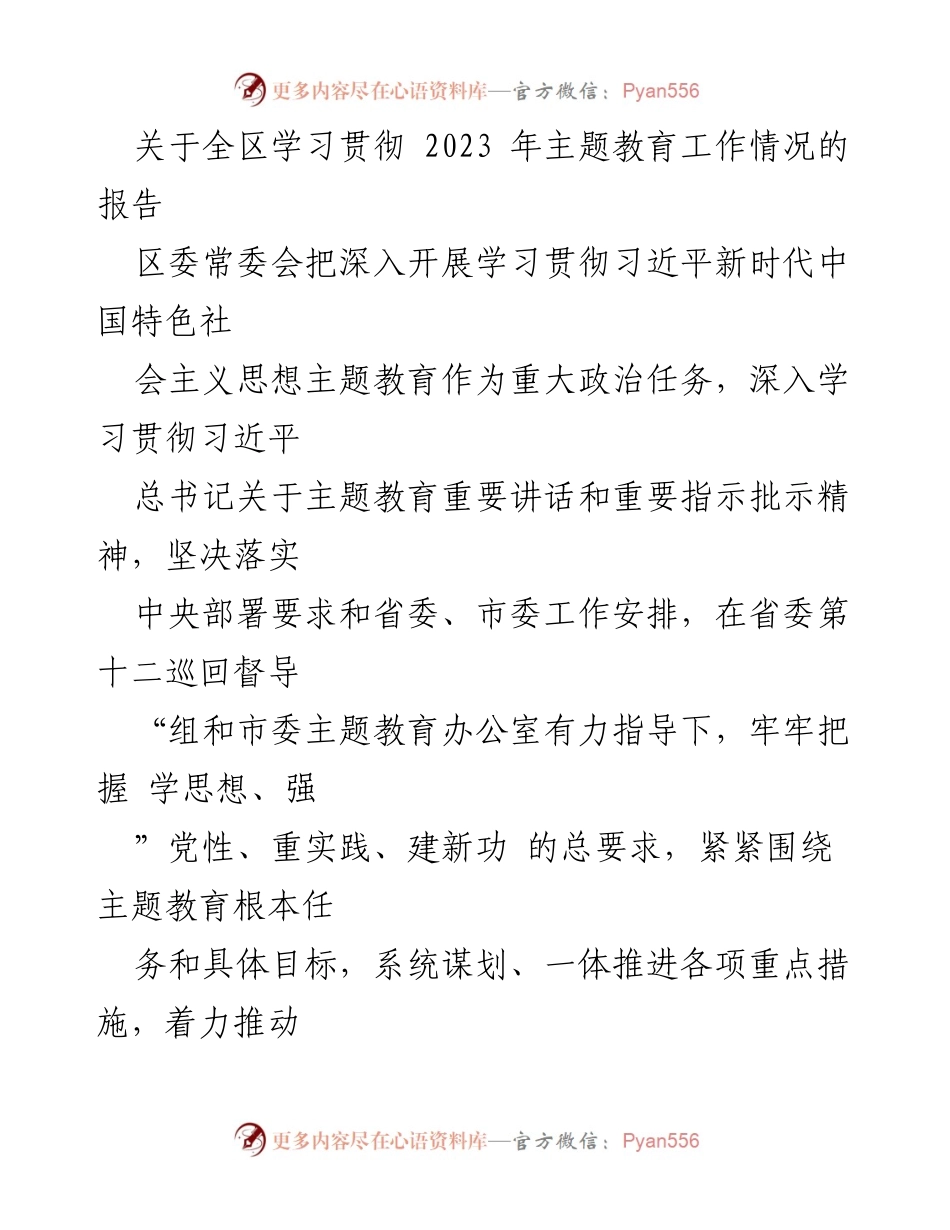 [工作总结] 主题教育工作 - 全区主题教育工作情况总结报告.docx_第1页