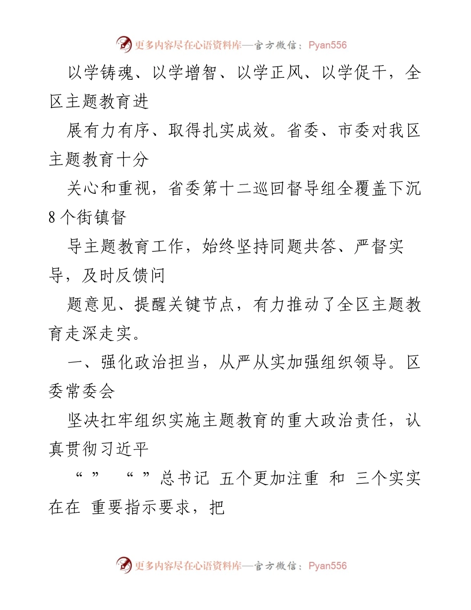 [工作总结] 主题教育工作 - 全区主题教育工作情况总结报告.docx_第2页