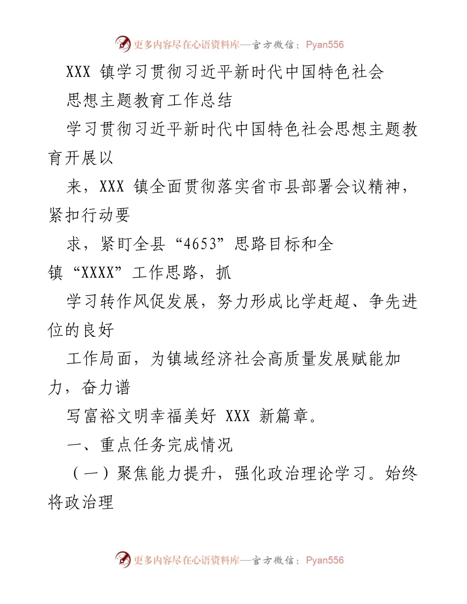 [工作总结] 主题教育 - XXX 镇学习贯彻习近平新时代中国特色社会思想主题教育工作总结.docx_第1页