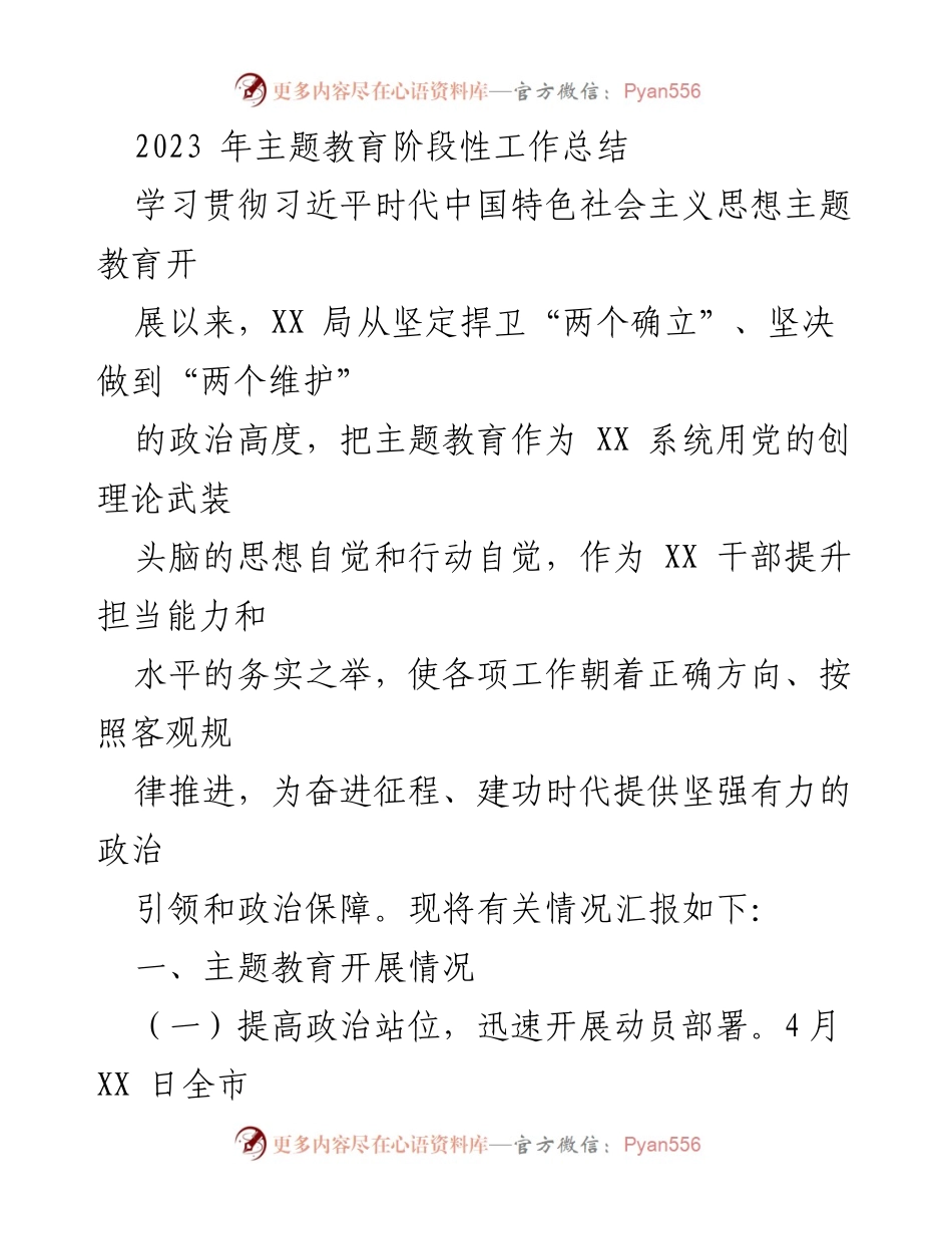 [工作总结] 主题教育 - 2023年主题教育阶段性工作总结_1.docx_第1页