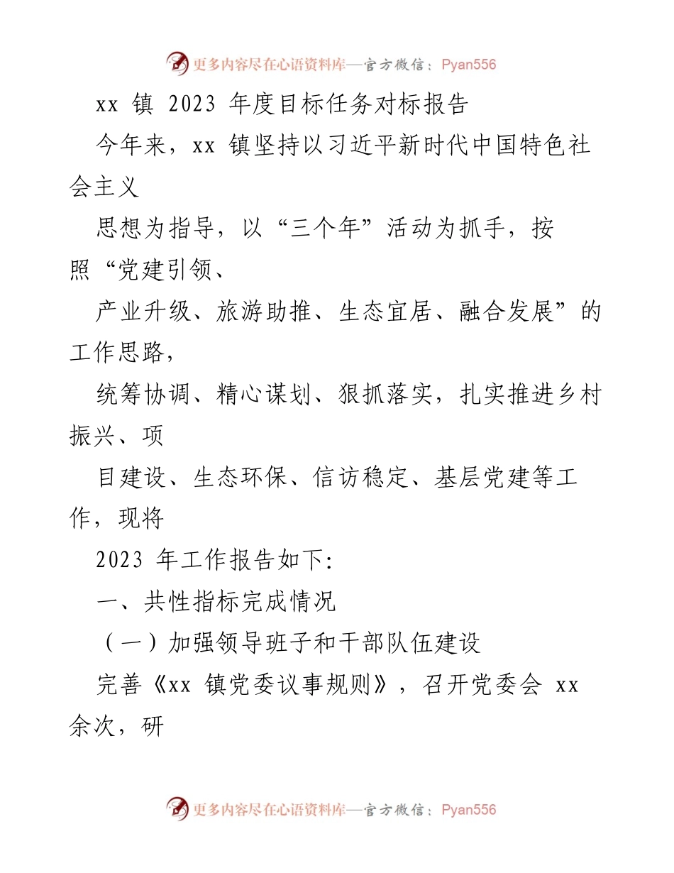 [工作总结] xx 镇 2023 年度目标任务对标 - 2023 年度工作落实与党建成效报告.docx_第1页