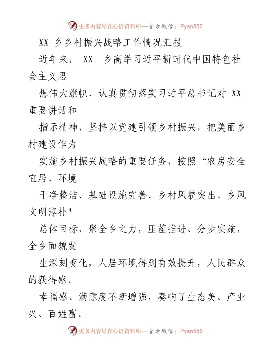 [工作总结] 乡村振兴战略 - XX乡乡村振兴战略工作情况汇报.docx_第1页