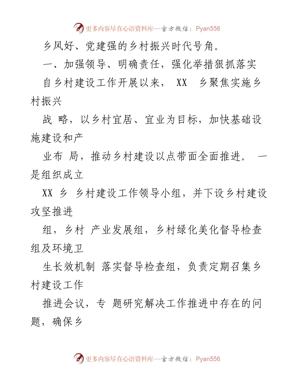 [工作总结] 乡村振兴战略 - XX乡乡村振兴战略工作情况汇报.docx_第2页