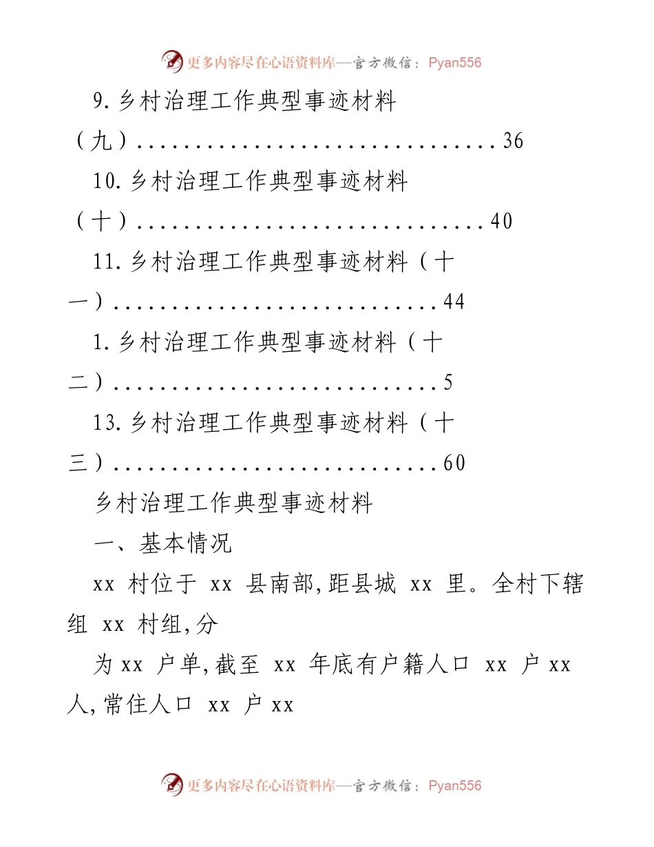 [工作总结] 乡村治理工作典型事迹材料汇编.docx_第2页