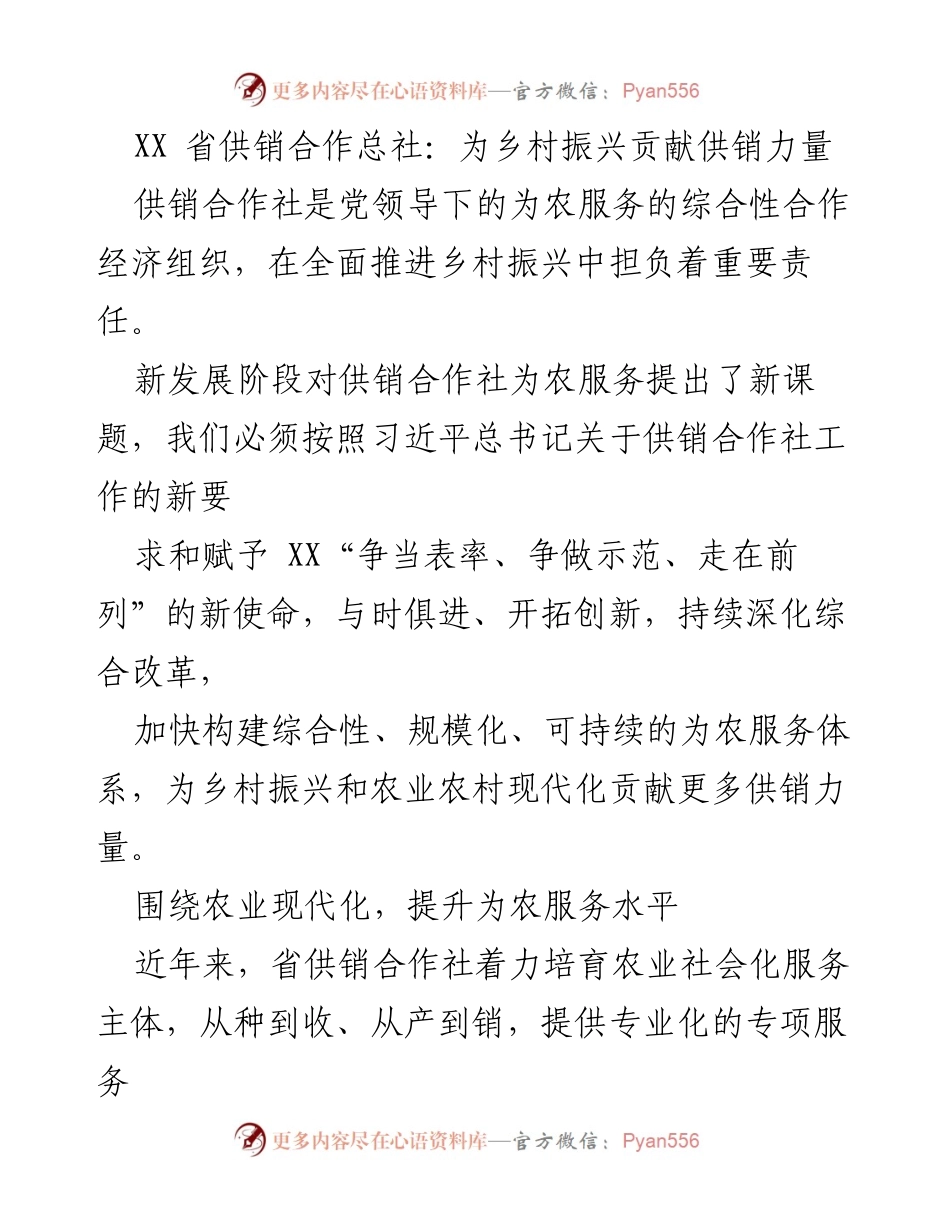 [工作总结] 乡村振兴 - 供销合作社助力乡村振兴的实践与成效.docx_第1页