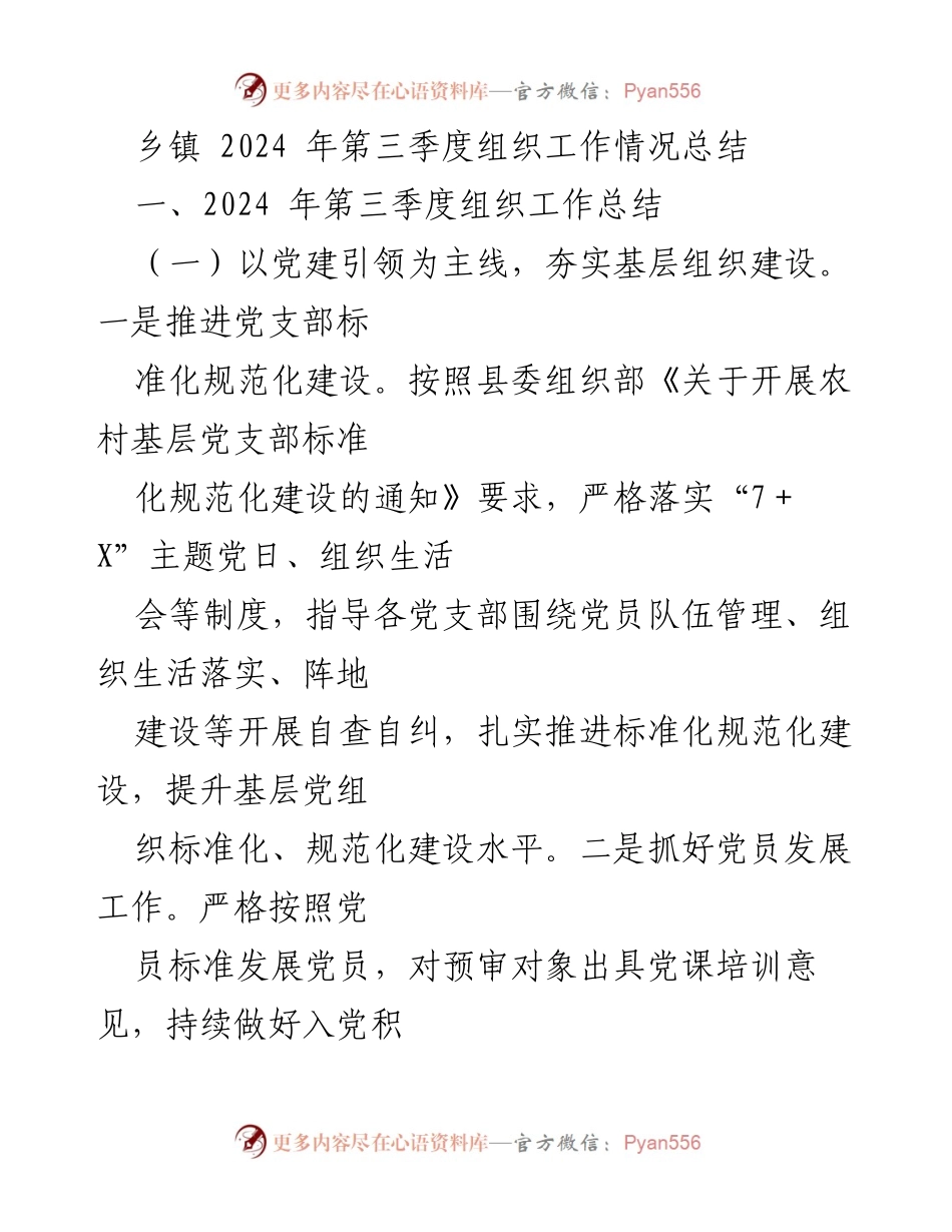 [工作总结] 乡镇 - 2024年第三季度组织工作情况总结.docx_第1页