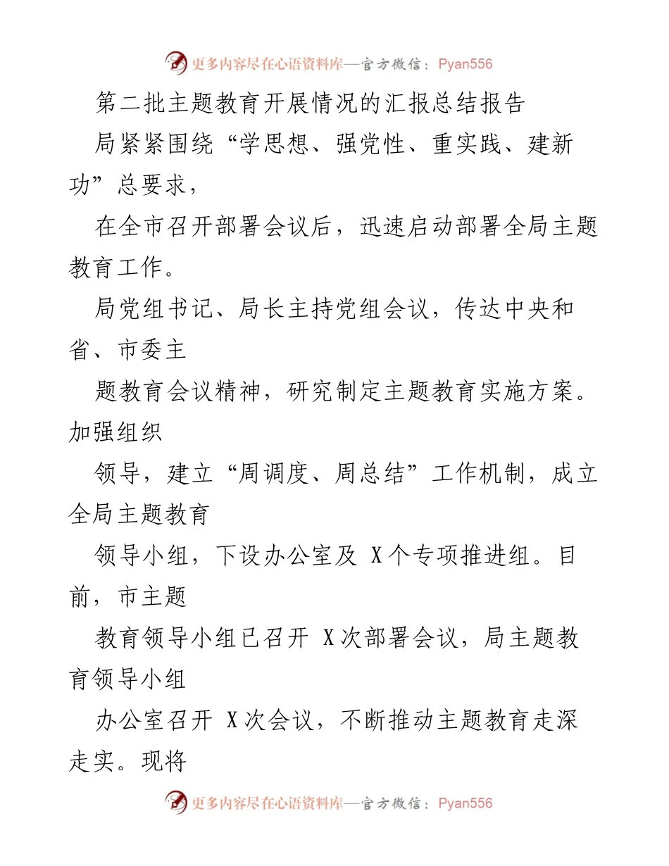 [工作总结] 主题教育 - 第二批主题教育开展情况汇报总结报告.docx_第1页
