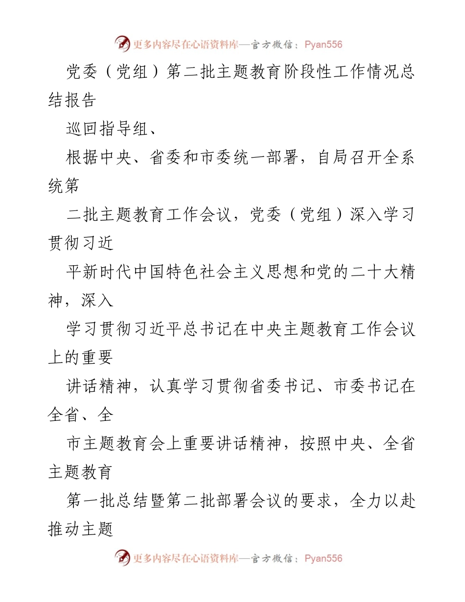 [工作总结] 主题教育 - 党委（党组）第二批主题教育阶段性工作总结报告.docx_第1页