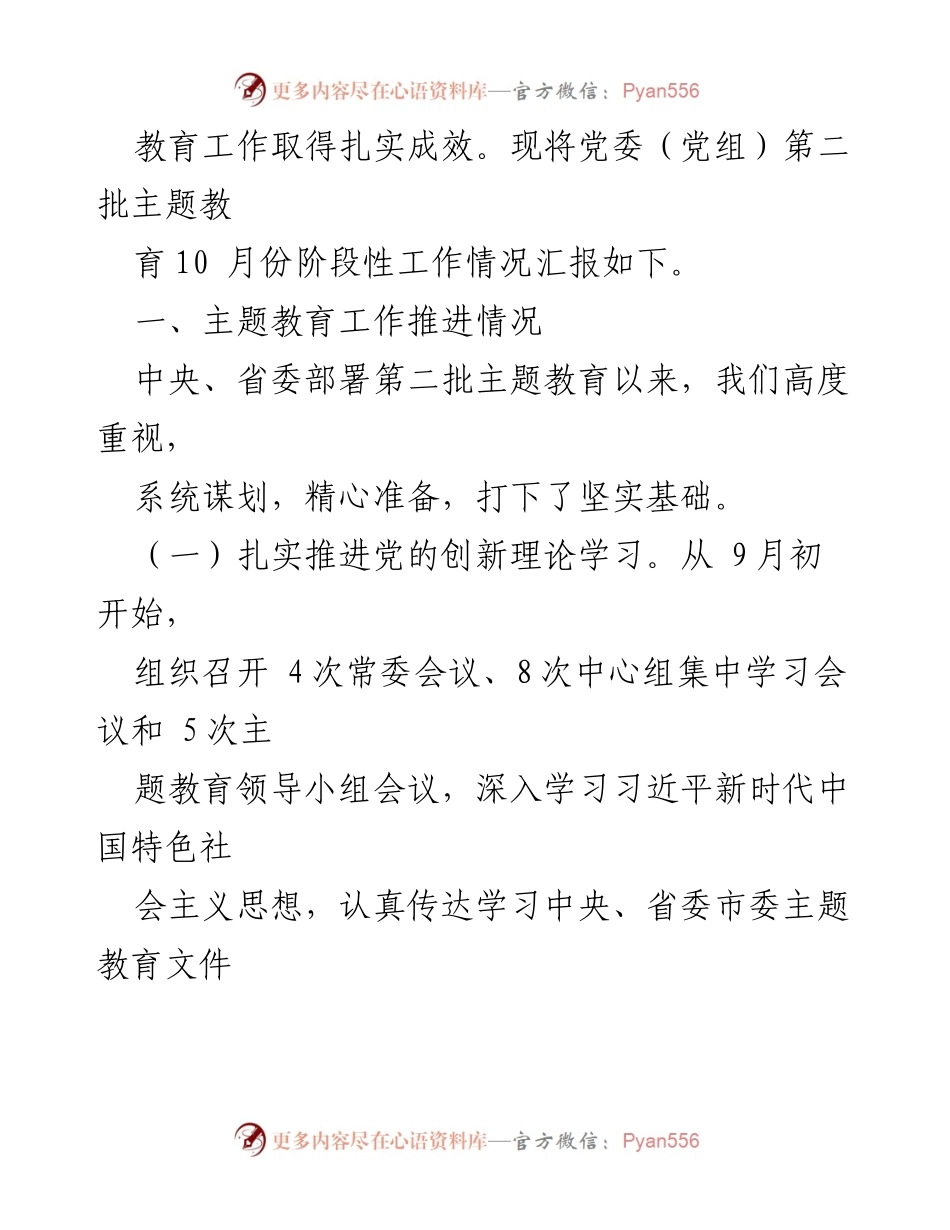 [工作总结] 主题教育 - 党委（党组）第二批主题教育阶段性工作总结报告.docx_第2页