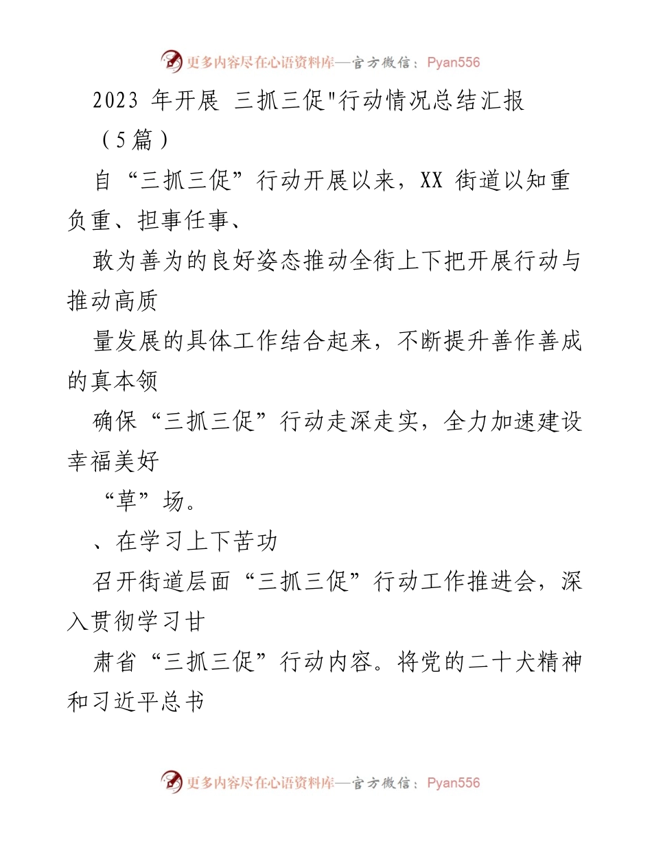 [工作总结] XX街道 - 2023年“三抓三促”行动情况总结汇报.docx_第1页