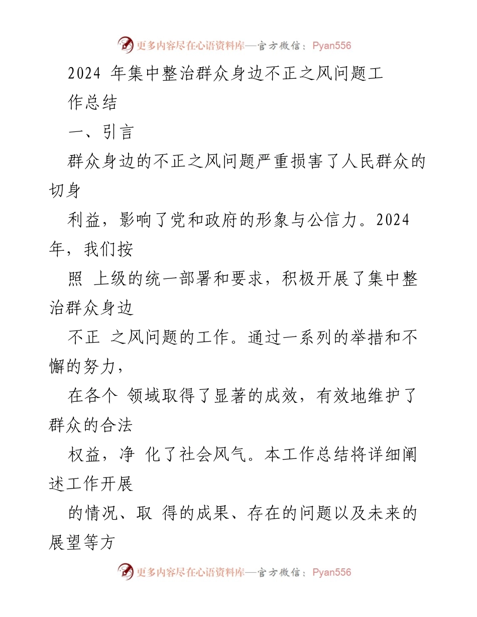 [工作总结] 2024年集中整治群众身边不正之风问题 - 2024年群众身边不正之风集中整治工作总结.docx_第1页