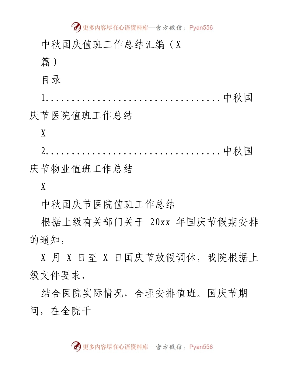 [工作总结] 中秋国庆节 - 医院与物业值班工作总结汇编.docx_第1页