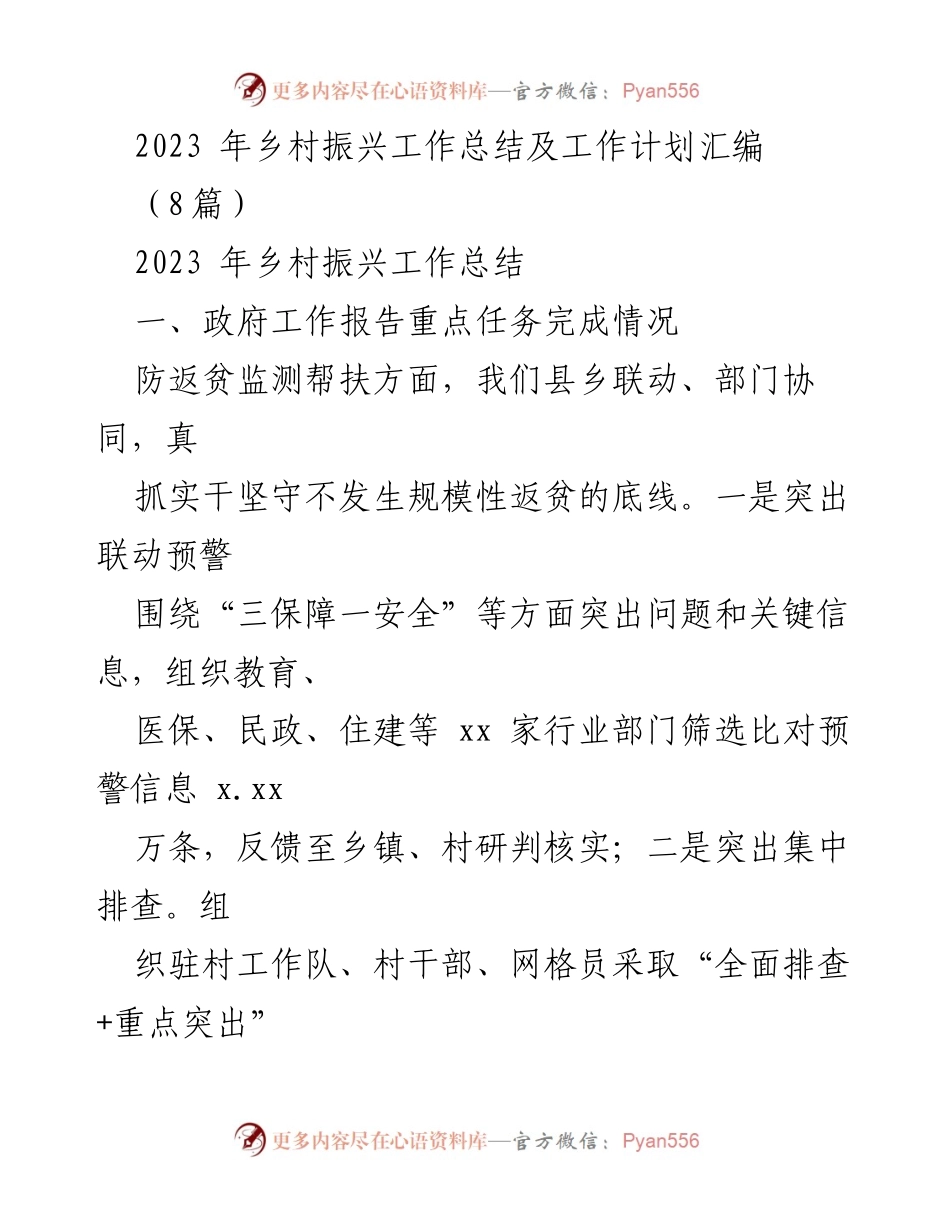 [工作总结] 乡村振兴 - 2023年乡村振兴工作总结与计划_2.docx_第1页
