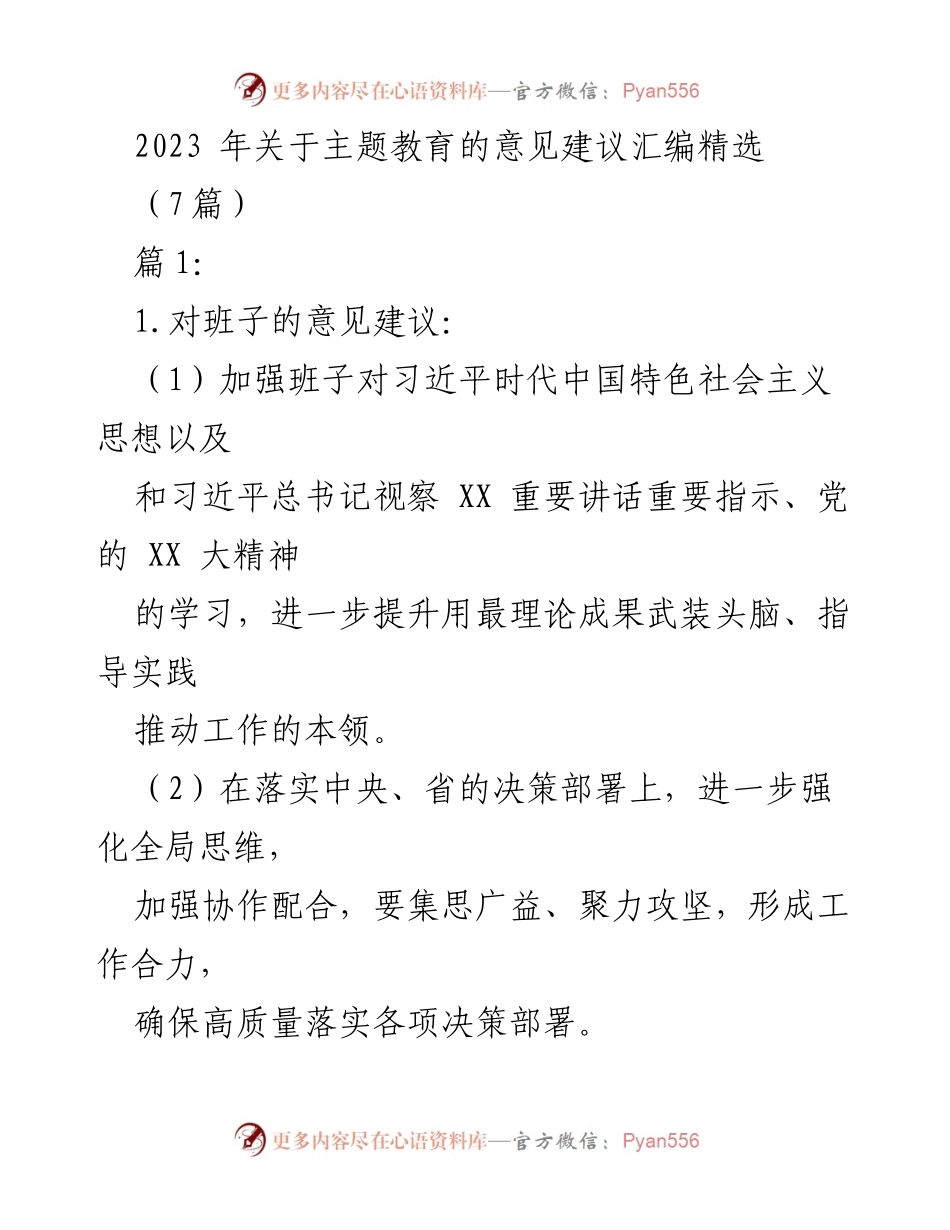 [工作总结] 主题教育 - 2023年主题教育意见建议汇编精选_3.docx_第1页