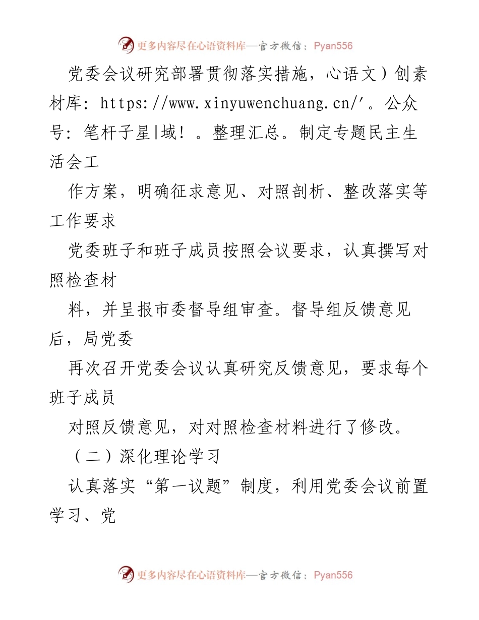 [工作总结] 主题教育专题民主生活会 - 局党委主题教育专题民主生活会召开情况报告.docx_第2页