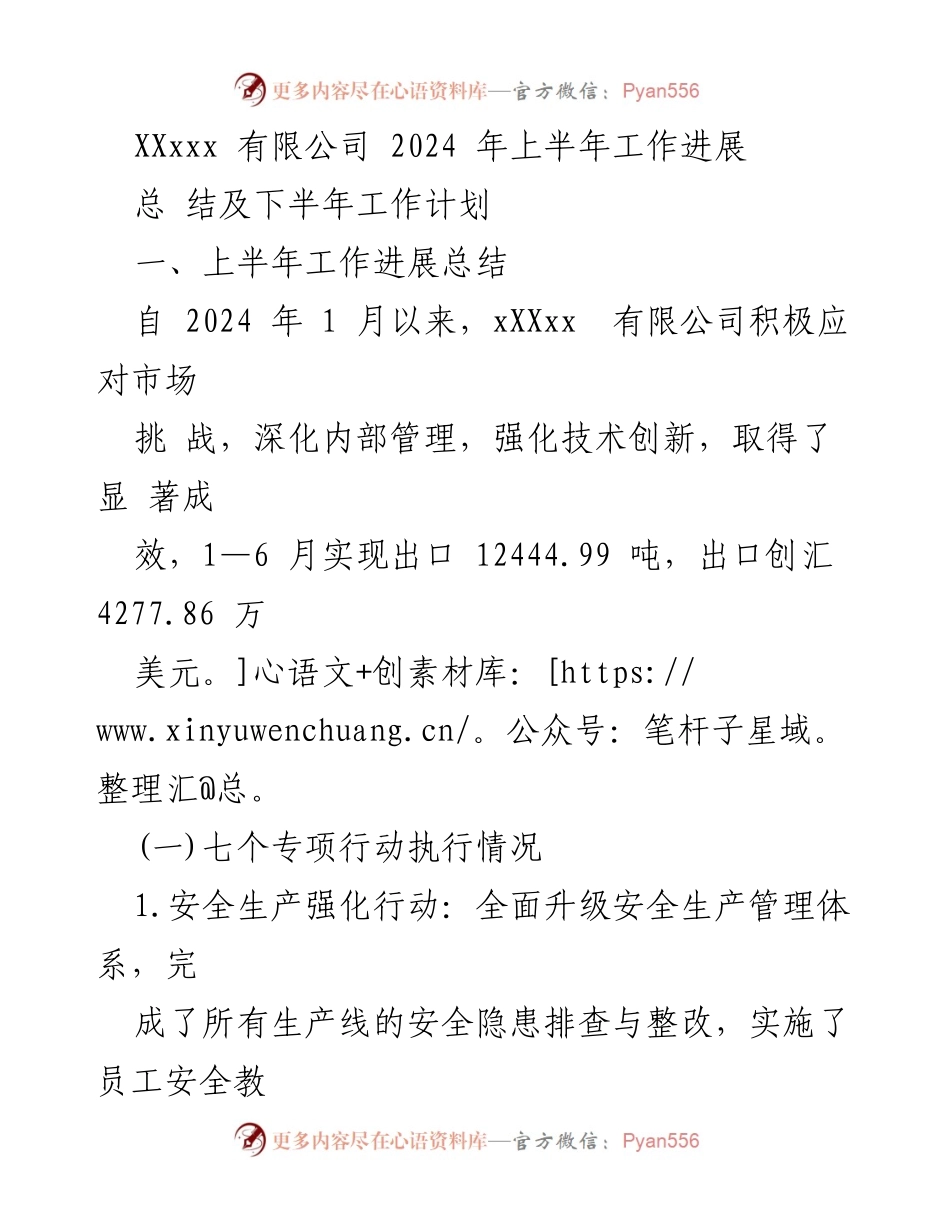 [工作总结] 上半年工作进展 - XXxxx有限公司2024年上半年工作总结与下半年计划.docx_第1页