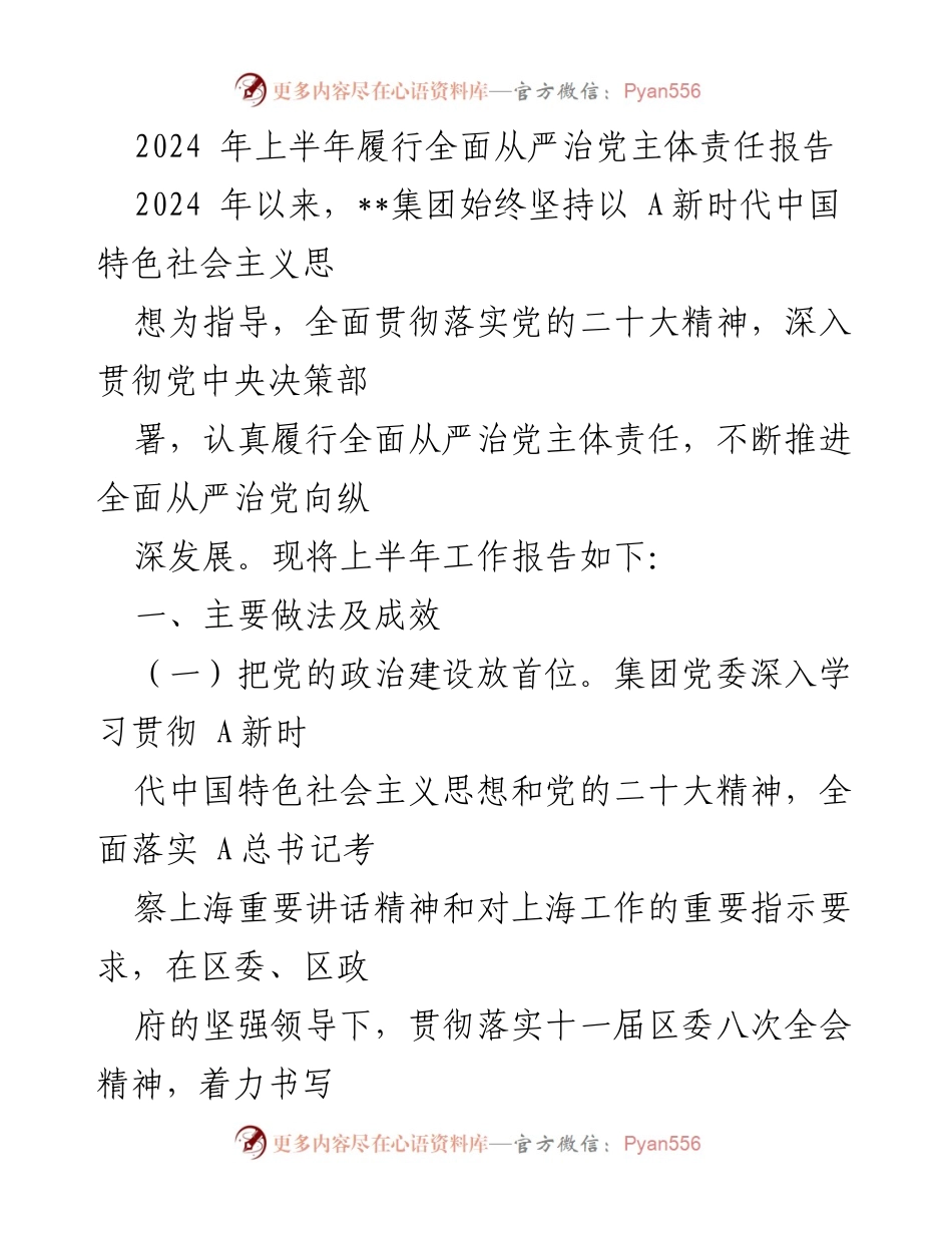 [工作总结] 2024年上半年 - 2024年上半年全面从严治党主体责任履行报告.docx_第1页