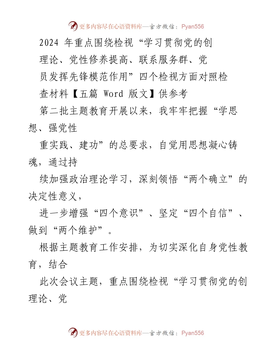 [工作总结] 主题教育 - 2024年主题教育个人对照检查报告.docx_第1页